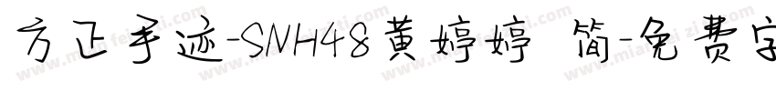 方正手迹-SNH48黄婷婷 简字体转换